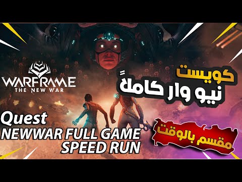 كويست نيو وار كاملا مقسم حسب التوقيت     اقرأ الوصف