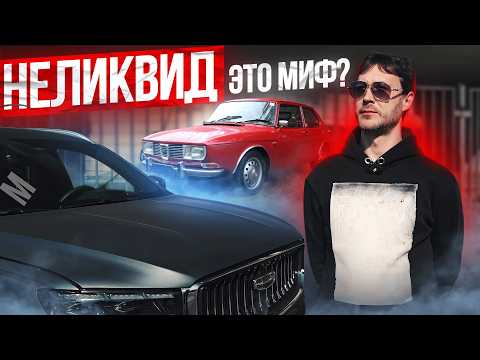 ВСЯ ПРАВДА ПРО НЕЛИКВИД. Почему ты не можешь продать свою машину?