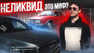 ВСЯ ПРАВДА ПРО НЕЛИКВИД. Почему ты не можешь продать свою машину?