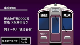 【車窓】阪急神戸線9000系 普通 大阪梅田行き 岡本〜夙川(進行右側)