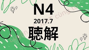 (Nghe là Đỗ) Đề Nghe N4 7/2017 - Choukai N4 - Luyện Nghe N4 - Listening Full Answer