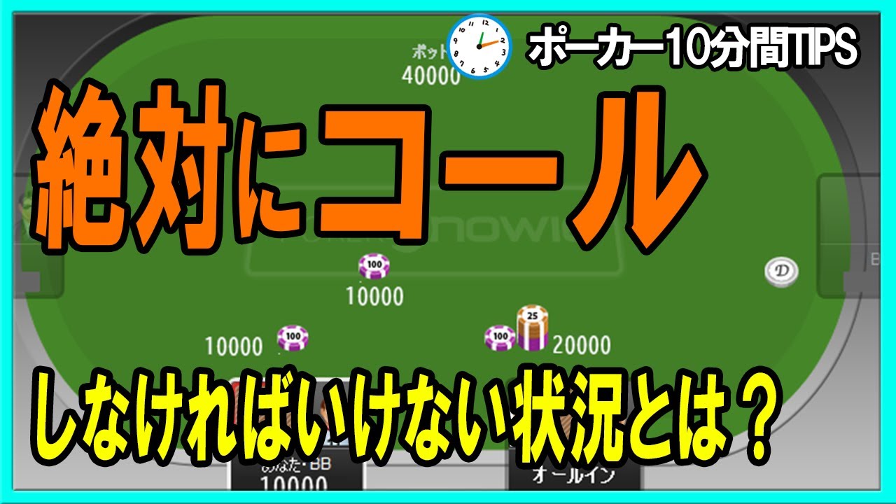 ポーカー 10分間tips 必ずコールしなければいけない状況とは テキサスホールデム Youtube