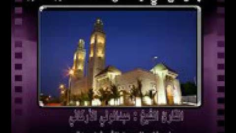 سورة الطور الشيخ عبدالولي الأركاني