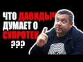 ЭРИК ДАВИДЫЧ о присадках в двигатель Супротек