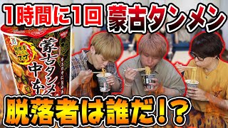 【大食い対決】１時間に１回蒙古タンメン何個食べ続けられるか！？