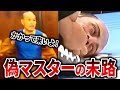 偽マスター達が格闘家に挑んで完膚なきまでにフルボッコにされるww