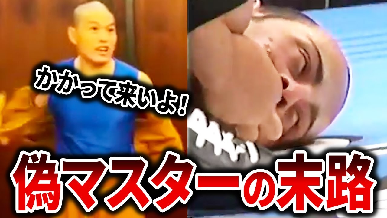 偽マスター達が格闘家に挑んで完膚なきまでにフルボッコにされるww