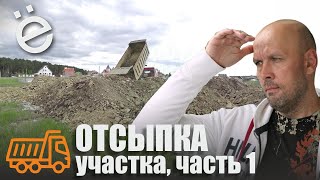 Отсыпка участка. Часть 1