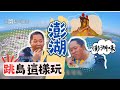 #跳島怎麼玩? 澎湖篇 你吃過嗎? 雞母狗 炸棗 【精選】