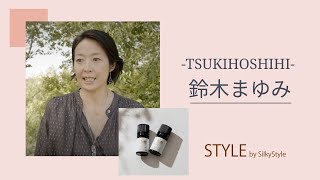 月星日 -TSUKIHOSHIHI- 鈴木まゆみ さん STYLE by SilkyStyle
