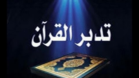 تدبر القرآن الكريم-كيف تتدبر للشيخ نبيل العوضي