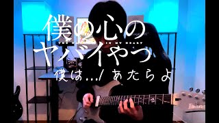 【Guitar】僕の心のヤバイやつ 2期オープニング | 僕は / あたらよ | ギター初心者弾いてみた | Boku wa / Atarayo Guitar cover