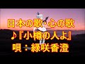 ♪『小樽のひとよ』日本の歌・心の歌 唄:緑咲香澄 MMDダンス:ケント