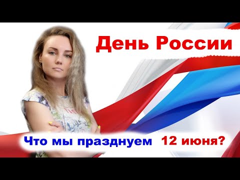 История возникновения праздника "День России"