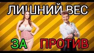 Веста Романова - как похудеть? / Инна Кулин - зачем худеть? Модель сайз плюс Веста Романова - как похудеть? / Инна Кулин - зачем худеть? Модель сайз плюс