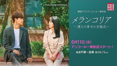 ＜衛星劇場2025年06月＞韓国ドラマシリーズ イム・スジョン×イ・ドヒョン主演 『メランコリア ～僕らの幸せの方程式～』 アンコール一挙放送 30秒予告