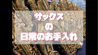 【日常のお手入れ方法紹介】　サックス編　【動画】