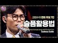 김범수, 판듀 찾기 역대급 남녀 대결 ‘슬픔활용법’ 《Fantastic Duo 2》 판타스틱 듀오 2 EP03