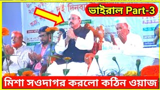 চলচিত্রের মিশা সওদাগর মাহফিলে এসে একি বললেন এসে একি বললেন part-3 (মিশা সওদাগর এর #ওয়াজ) #waz