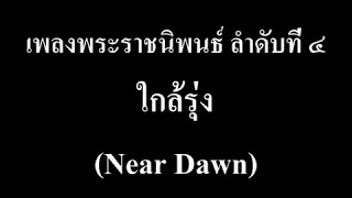 ใกล้รุ่ง (Near Dawn) - เพลงพระราชนิพนธ์ ลำดับที่ ๔ (วงโยธวาทิต)