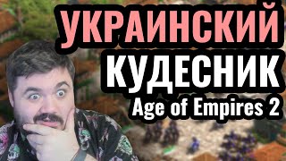 НЕ МАТЧ, А ШЕДЕВР: Украинский кудесник творит чудо на турнире по Age of Empires 2