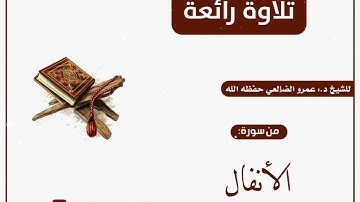 🔊 تلاوة رائعة🔊للشيخ د.:( عمرو الضالعي )  حفظه الله. من سورة { الأنفال }.