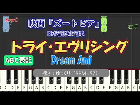 【ピアノ練習 スロー / ABC表記】トライ・エヴリシング (Dream Ami / ズートピア)｜楽譜なし初心者向け (Synthesia BPM=57)