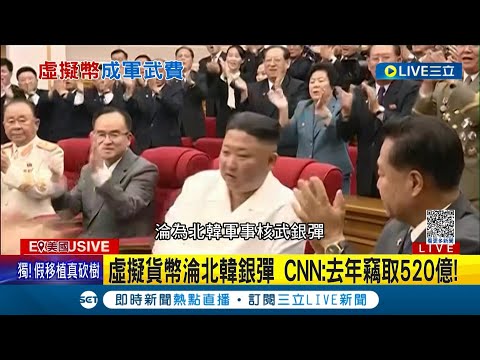 虛擬貨幣淪北韓銀彈! 北韓出動"駭客大軍"核武籌錢 CNN驚爆: 光是去年竊取金額就高達520億│【國際大現場】20230411│三立新聞台