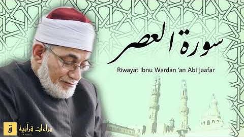 Surah Al-‘Asr - Riwayat ibnu Wardan ‘an Abi Jaafar. سورة العصر برواية ابن وردان عن أبي جعفر
