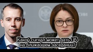 Какой сигнал может дать ЦБ на ближайшем заседании