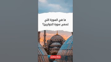 ما هي السورة التي تسمى سورة الحواريين؟