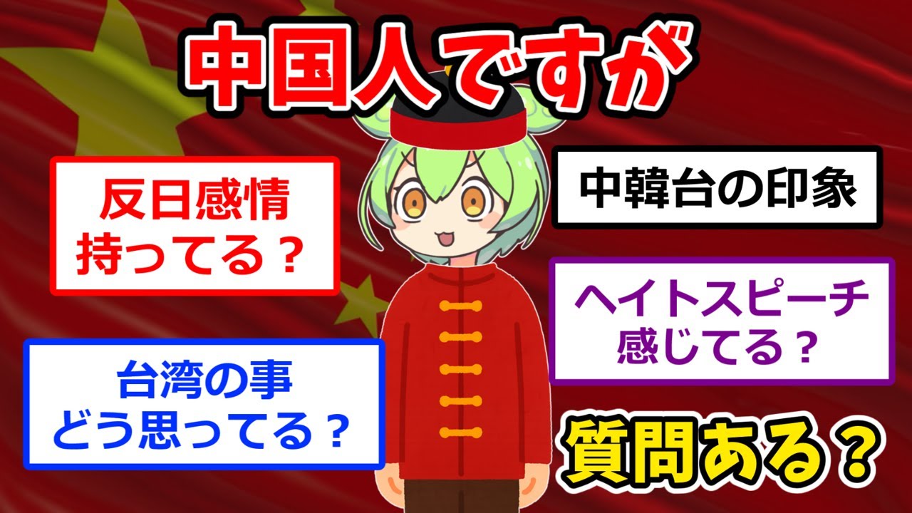 中国人が2ちゃんに登場！日本や共産党の事どう思ってる？近隣アジアの印象について   気になる質問に答えてもらいます！