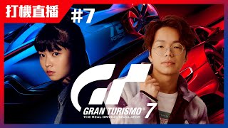 【打機直播 🎮 #7】Gran Turismo 7｜程人富宇宙