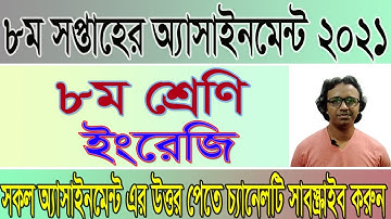 Class 8 English Assignment 8th week 2021। ৮ম শ্রেণির ইংরেজি অ্যাসাইনমেন্ট উত্তর ২০২১। #Rafiq_Sir