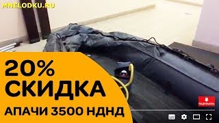 СКИДКА 20% - ЛОДКА АПАЧИ 3500 НДНД БУ. Купите со скидкой! Уфа. СКИДКА 20% - ЛОДКА АПАЧИ 3500 НДНД БУ. Купите со скидкой! Уфа.