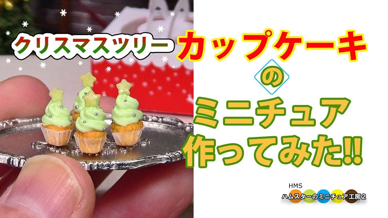 Diy Miniature Christmas Tree Cupcakes ミクリスマスツリーのミニチュアカップケーキ作り Fake Food Youtube