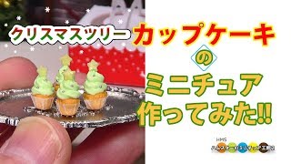 DIY Miniature Christmas Tree Cupcakes　ミクリスマスツリーのミニチュアカップケーキ作り Fake food