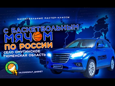 С баскетбольным мячом по России/Выпуск 1 (с.Омутинское, Тюменская область)