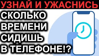 ПОСМОТРИ ВРЕМЯ ПРОВЕДЕННОЕ В ТЕЛЕФОНЕ. УЗНАЙ СКОЛЬКО ты СИДИШЬ, В каких ПРИЛОЖЕНИЯХ и ОГРАНИЧЬ ИХ!