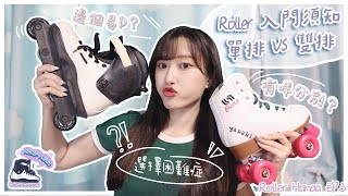 【RollerHanaa】🛼新手入門須知❗️(有字幕)滾軸溜冰鞋種類👀雙排和單排有咩分別🤔點選擇好