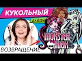 Кукольный Дайджест #74: Monster High ВОЗВРАЩАЮТСЯ! Скандал с куклой Cardi B, Barbie из Роскосмоса