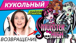 Кукольный Дайджест #74: Monster High ВОЗВРАЩАЮТСЯ! Скандал с куклой Cardi B, Barbie из Роскосмоса
