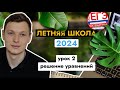 Урок 2. Решение уравнений. Летняя школа ЕГЭ