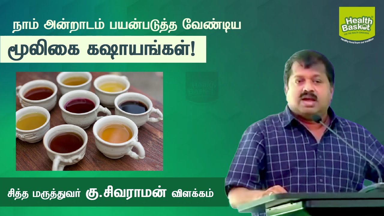 Herbal Tea and its Benefits | Dr.G.Sivaraman | Health Basket Health Tips