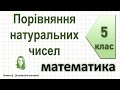 Порівняння натуральних чисел. Математика 5 клас