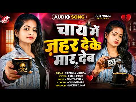 Priyanka Maurya — चाय में जहर देके मार देब ( Bewafai Song ) | New Bhojpuri Sad Song 2026