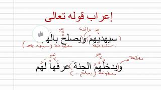 إعراب قوله تعالى : سيهديهم ويصلح بالهم ويدخلهم الجنة عرفها لهم . سورة محمد