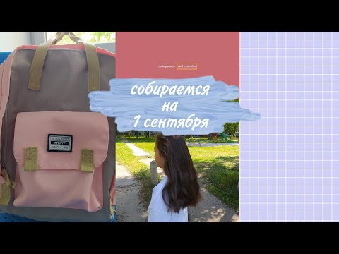 Собирайся на 1 сентября со мной! |anora apple