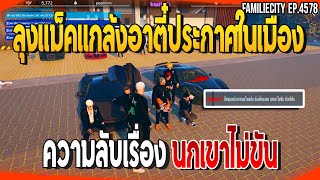 เมื่อลุงแม็คแกล้งอาตี๋ประกาศในเมือง ความลับเรื่องนกเขาไม่ขัน | GTAV | EP.4578