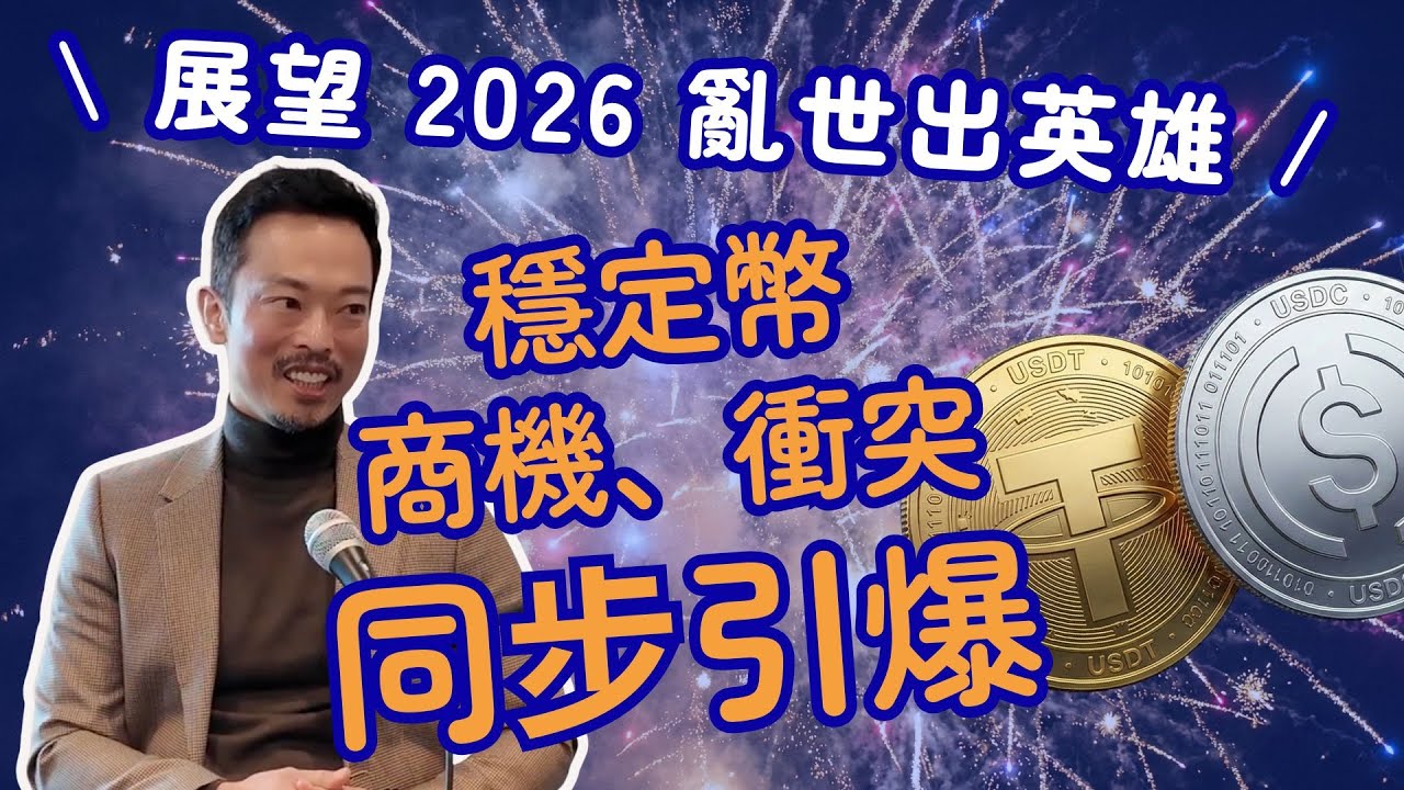 2026 必聽區塊鏈產業趨勢！企業商機與主權衝突同步引爆，穩定幣就是關鍵- XREX